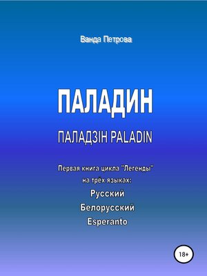 cover image of ПАЛАДИН. ПАЛАДЗІН. PALADIN